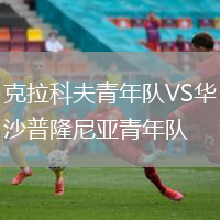 克拉科夫青年隊VS華沙普隆尼亞青年隊