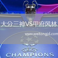 大分三神VS甲府風林