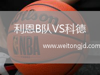 利恩B隊VS科德