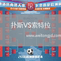 撲斯VS索特拉