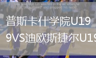 普斯卡什學院U19VS迪歐斯捷爾U19