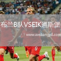 布蘭B隊VSEIK通斯堡