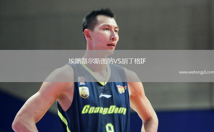 埃斯基爾斯圖納VS胡丁格IF