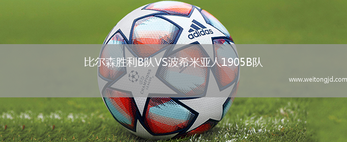 比爾森勝利B隊VS波希米亞人1905B隊