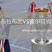 布拉布蘭VS霍爾貝克