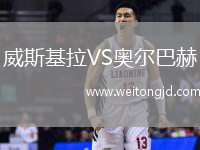 威斯基拉VS奧爾巴赫