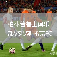 柏林普魯士俱樂部VS羅斯托克FC