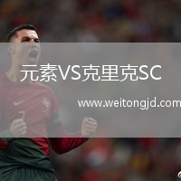 元素VS克里克SC