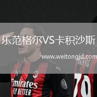樂范格爾VS卡積沙斯