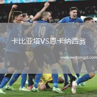 卡比亞塔VS恩卡納西翁