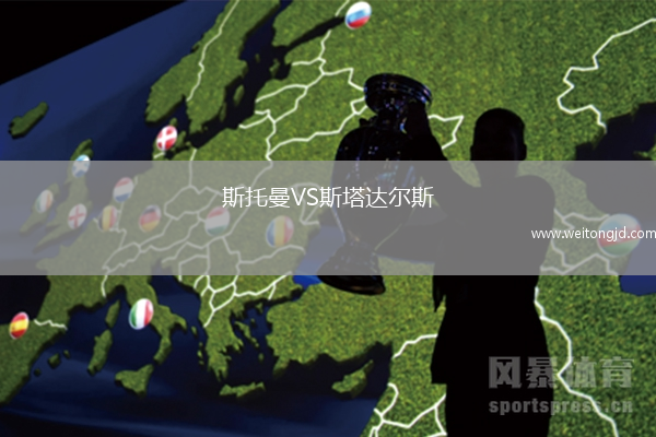 斯托曼VS斯塔達爾斯