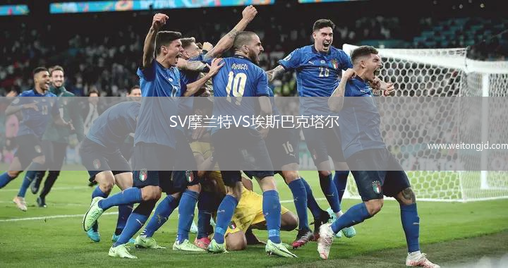 SV摩蘭特VS埃斯巴克塔爾