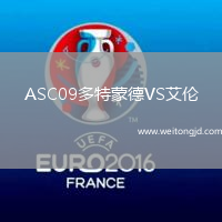 ASC09多特蒙德VS艾倫
