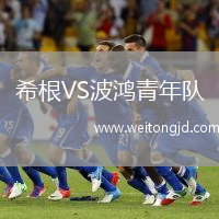 希根VS波鴻青年隊