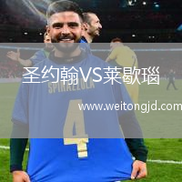 圣約翰VS萊歇瑙