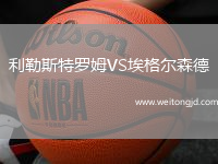 利勒斯特羅姆VS埃格爾森德
