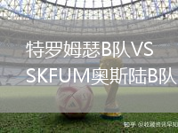 特羅姆瑟B隊VSKFUM奧斯陸B隊