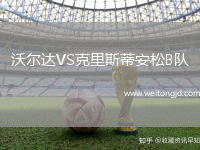 沃爾達VS克里斯蒂安松B隊