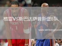 格雷VS斯巴達薩普斯堡B隊