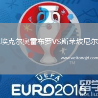 埃克爾奧雷布羅VS斯萊坡尼爾