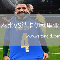泰比VS納卡伊利里亞