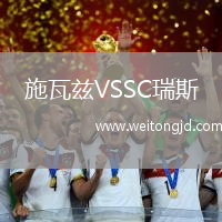 施瓦茲VSSC瑞斯