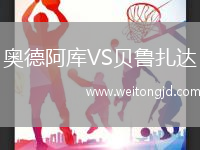 奧德阿庫VS貝魯扎達