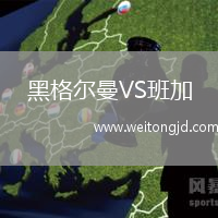 黑格爾曼VS班加