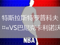 特斯拉斯特羅普科夫VS巴尼克卡利諾沃