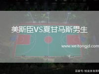 美斯臣VS夏甘馬斯男生