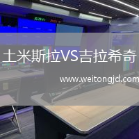 土米斯拉VS吉拉希奇