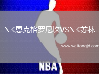 NK恩克格羅尼坎VSNK蘇林