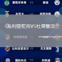 烏利亞尼克VS杜哥塞洛