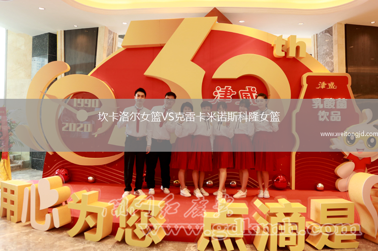 坎卡洛爾女籃VS克雷卡米諾斯科隆女籃