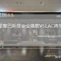 圣塞巴斯提安金雄鹿VSEAC將軍