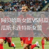 阿貝哈斯女籃VS阿瓜斯卡連特斯女籃