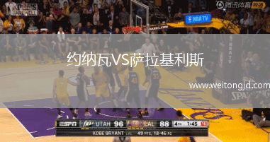 約納瓦VS薩拉基利斯