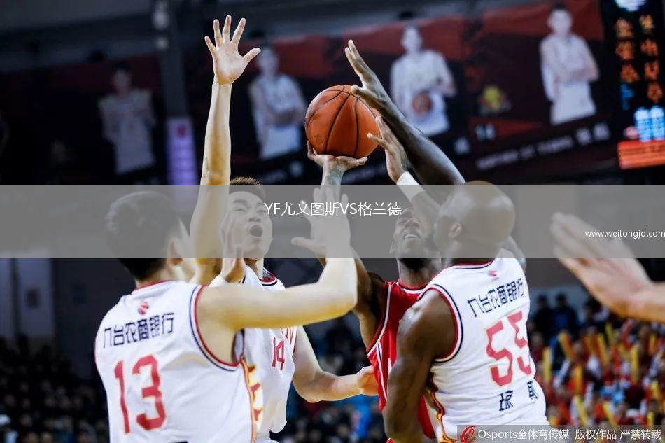 YF尤文圖斯VS格蘭德