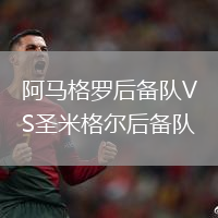 阿馬格羅后備隊VS圣米格爾后備隊