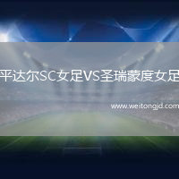 平達爾SC女足VS圣瑞蒙度女足