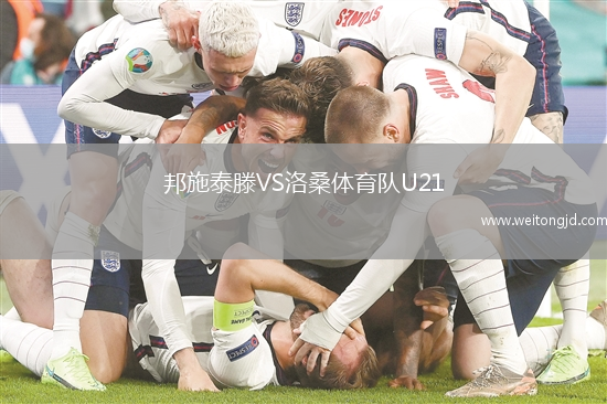 邦施泰滕VS洛桑體育隊U21