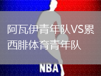 阿瓦伊青年隊VS累西腓體育青年隊