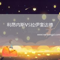 利昂內斯VS拉伊奎達德