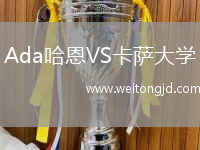 Ada哈恩VS卡薩大學