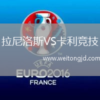 拉尼洛斯VS卡利競(jìng)技