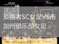 反叛者SC女足VS南加州俱樂部女足