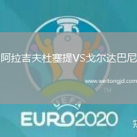 阿拉吉夫杜塞提VS戈爾達巴尼