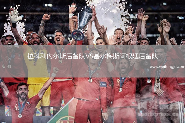 拉科利內爾斯后備隊VS基爾梅斯阿根廷后備隊