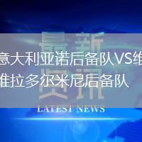 意大利亞諾后備隊VS維拉多爾米尼后備隊