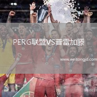 PERG聯盟VS普雷加滕
